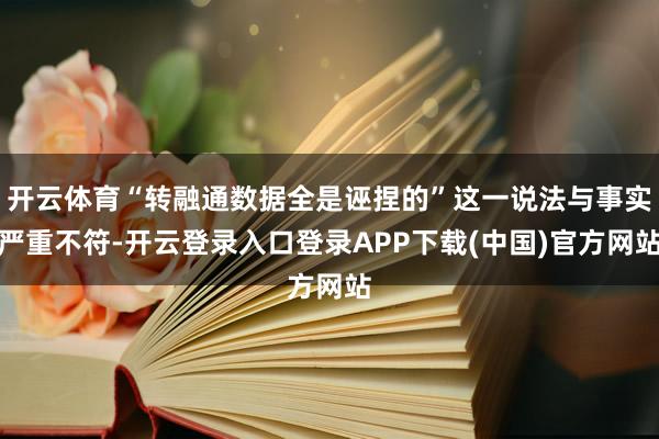 开云体育“转融通数据全是诬捏的”这一说法与事实严重不符-开云登录入口登录APP下载(中国)官方网站