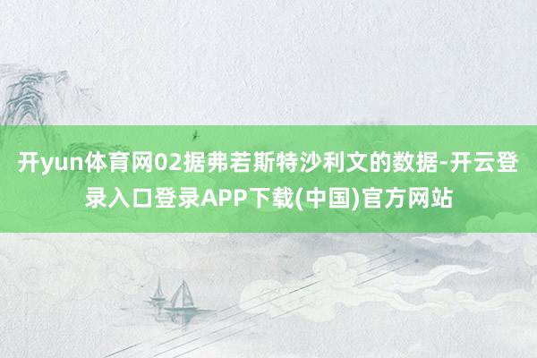 开yun体育网02据弗若斯特沙利文的数据-开云登录入口登录APP下载(中国)官方网站